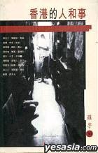 香港的人和事 (牛津大學－中文)