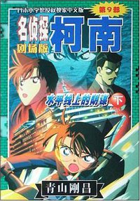 水平线上的阴谋（下）