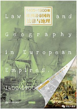 1400-1900年欧洲诸帝国的法律与地理