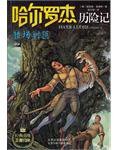 猎场剿匪 (2012)