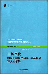 三种文化 (格致出版社,上海人民出版社 2014)