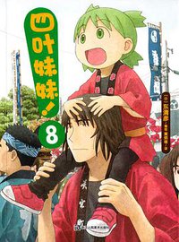 四叶妹妹！8 (2017)