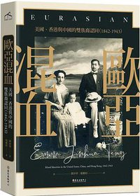 歐亞混血 (國立臺灣大學出版中心 2020)