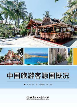 中国旅游客源国概况