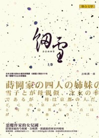 細雪(上)