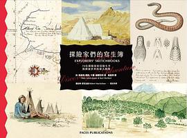 探險家們的寫生簿
