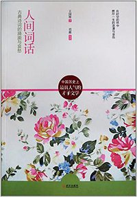 人间词话 (2011)