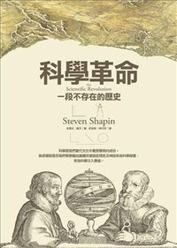 科學革命 (左岸文化事業有限公司 2010)