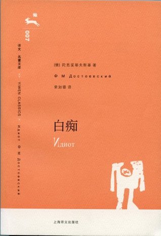 白痴