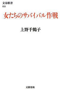 女たちのサバイバル作戦 (文藝春秋 2013)