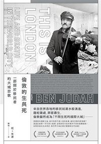 倫敦的生與死 (八旗文化 2018)