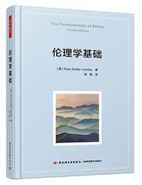 伦理学基础 (2020)