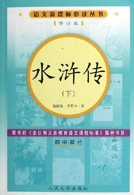 水浒传-(初中部分)(上下册)(修订版)