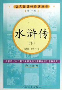 水浒传-(初中部分)(上下册)(修订版)