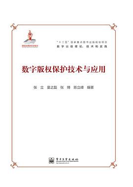 数字版权保护技术与应用