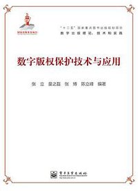 数字版权保护技术与应用