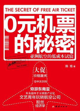 0元机票的秘密