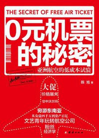 0元机票的秘密