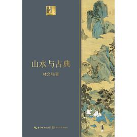 山水与古典