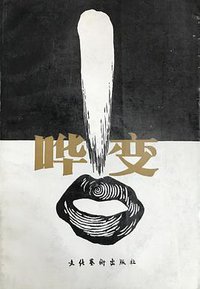 哗变 (1988)