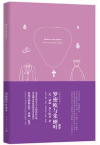 罗密欧与朱丽叶