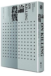 論殺戮 (遠流 2016)