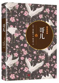 哥儿 (2016)