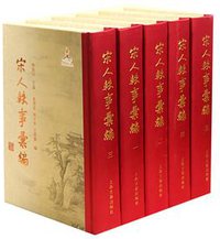 宋人轶事汇编