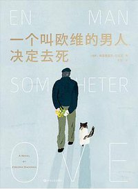 一个叫欧维的男人决定去死 (2020)