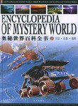 奥秘世界百科全书（全三册）