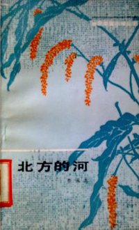北方的河 (百花文艺出版社 1985)
