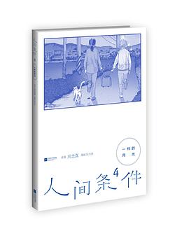 人间条件4：一样的月光