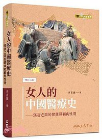 女人的中國醫療史 (三民書局 2020)