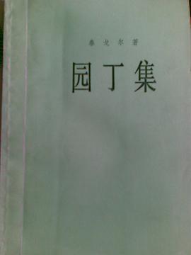 园丁集