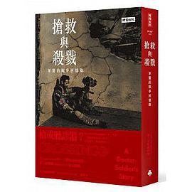 搶救與殺戮