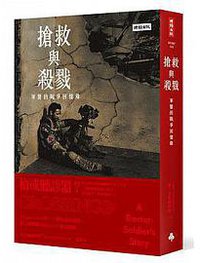 搶救與殺戮 (時報出版 2018)