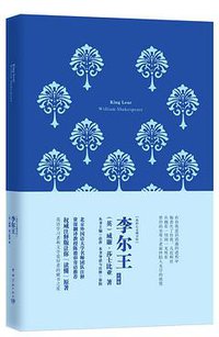 我的心灵藏书馆:李尔王(英文注释版)