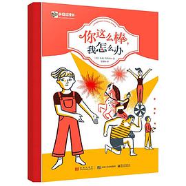 你这么棒，我怎么办