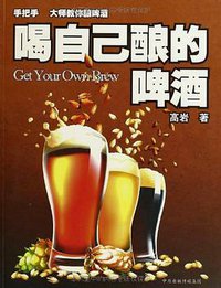 喝自己酿的啤酒