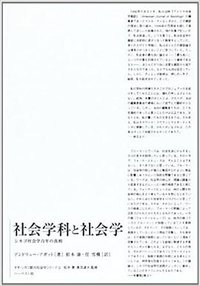 社会学科と社会学 (ハーベスト社 2011)