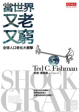 當世界又老又窮