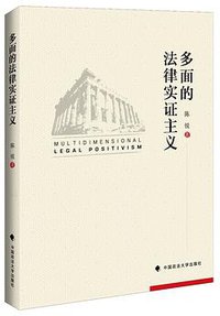 多面的法律实证主义