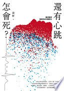 還有心跳怎會死？：重症醫師揭開死前N種徵兆