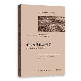 多元方法社会科学:定性和定量工具的结合
