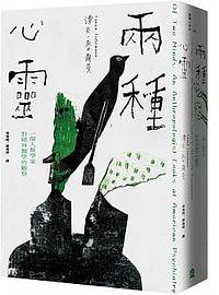 兩種心靈 (左岸文化 2021)