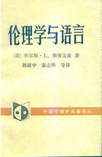 伦理学与语言 (1997)