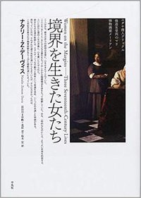 境界を生きた女たち―ユダヤ商人グリックル、修道女受肉のマリ、博物画家メーリアン (平凡社 2001)