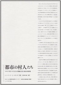都市の村人たち (ハーベスト社 2006)