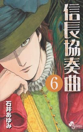 信長協奏曲 6