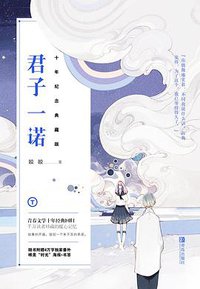 君子一诺：十年纪念典藏版 (2016)